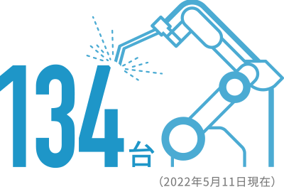 溶接ロボット数134台（2022年5月11日現在）