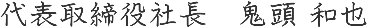 代表取締役社長　鬼頭 和也